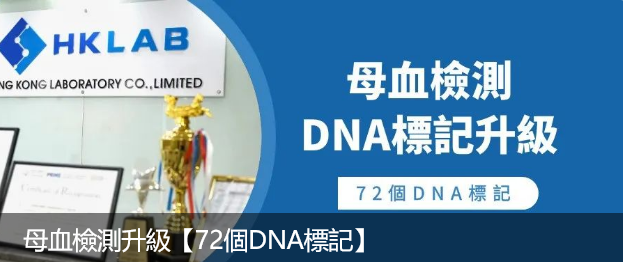 香港化验所母血检测升级-更新72个DNA标记